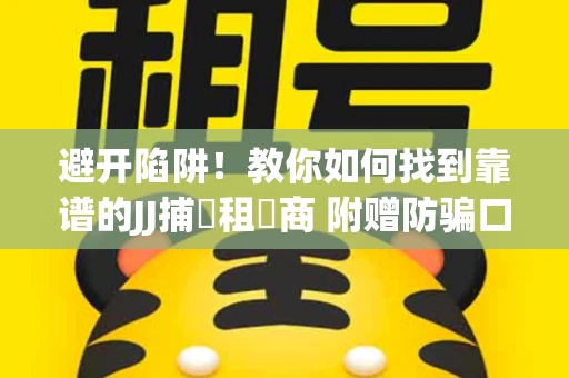 避开陷阱！教你如何找到靠谱的JJ捕魚租號商 附赠防骗口诀