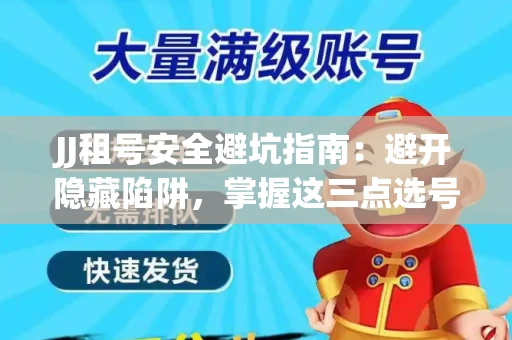 JJ租号安全避坑指南：避开隐藏陷阱，掌握这三点选号秘诀