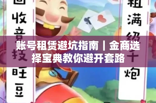 账号租赁避坑指南｜金商选择宝典教你避开套路